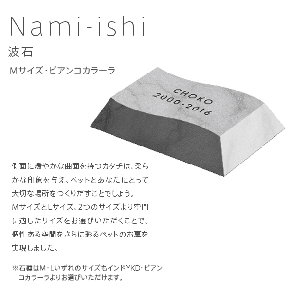 ペットのお墓 (Nami-ishi 波石 M 大理石（白）)